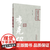 正版 中国百年百名中医临床家丛书(版)内科专家卷 李克绍 平装版 李树沛 主编 9787513243278 中国中医