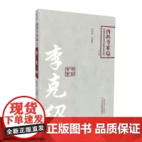正版 中国百年百名中医临床家丛书(版)内科专家卷 李克绍 平装版 李树沛 主编 9787513243278 中国中医