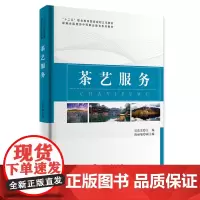 茶艺服务 吴浩宏主编9787563735709新编全国旅游中等职业教育系列教材旅游教育出版社