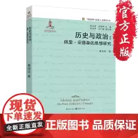 [正版]历史与政治:佩里?安德森的思想研究