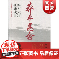 莽莽昆仑 粟裕大将征战轶事 侗枫 上海人民出版社 世纪出版 图书籍