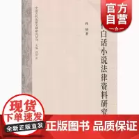明代白话小说法律资料研究 孙旭 上海古籍出版社 世纪出版 图书籍
