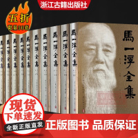 马一浮全集共10册(精装繁体横排) 中国古典散文随笔杂文精选作品集 国学文集散文选本小传故事书 国学学习研究理论阅读正版