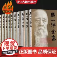 马一浮全集共10册(精装繁体横排) 中国古典散文随笔杂文精选作品集 国学文集散文选本小传故事书 国学学习研究理论阅读正版