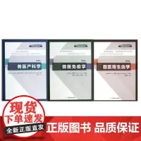 兽医专著系列 兽医产科学+兽医免疫学+兽医寄生虫学 套装 兽医书籍