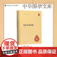 颜氏家训集解中华书局正版王利器撰精装简体横排中华国学文库