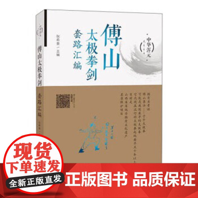 傅山太极拳剑套路汇编 山西科学技术出版社正版武术图书 傅青主太极拳太极剑