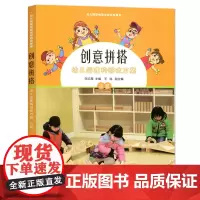 创意拼搭 幼儿园建构游戏方案 小班 陈红霞主编 幼儿园区域游戏活动资源库 内附光盘一张 南京师范大学出版社 440g 大