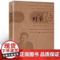 叶辛传 挫折是成功你的阶梯 叶辛经典知青作品文集 著名作家叶辛的传奇人生