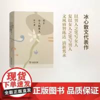 关于女人和男人 冰心 商务印书馆