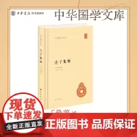 庄子集释中华书局正版简体横排郭庆藩撰王孝鱼点校全集原著完整版无删减原文注释逍遥游道家典籍集注老庄文化注释中华国学文库