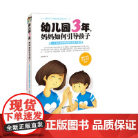 幼儿园3年妈妈如何引导孩子 幼儿园老师写给家长的育儿笔记3-6岁家庭教育图书朝华出版社