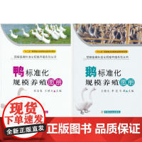 鸭标准化规模养殖图册+鹅标准化规模养殖图册 套装两本 鸭养殖技术书籍 鹅养殖技术书籍 鸭规模养殖化书籍 鹅规模养殖化书