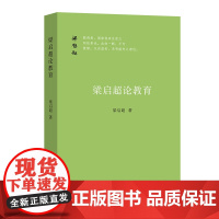 梁启超论教育 梁启超 商务印书馆