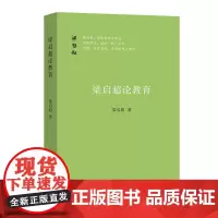 梁启超论教育 梁启超 商务印书馆