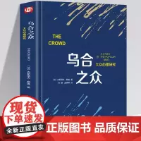[精装正版]乌合之众 勒庞 大众心理学研究入门基础书籍冯克利 正版 社会与生活理性的抉择 心理学书籍 书排行榜