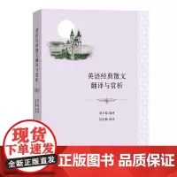 英语经典散文翻译与赏析 刘士聪 选译 商务印书馆