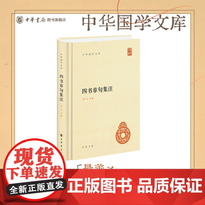 四书章句集注中华书局正版朱熹论语大学中庸孟子新编诸子集成简体横排版原著原文完整版注释中华国学文库