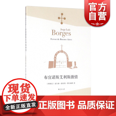 布宜诺斯艾利斯激情 豪尔赫·路易斯·博尔赫斯 博尔赫斯全集 上海译文出版社 世纪出版 图书籍