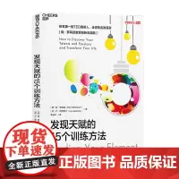 [湛庐店]发现天赋的15个训练方法 TED演讲人 教育家 肯·罗宾逊 重新定义天赋 引领教育变革 正版
