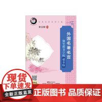 外国名著名言钢笔楷书字帖描摹版愉快的书法中外经典名著名言书法名家辛文彬字帖小学生字帖练字书法学习成人儿童学生男女