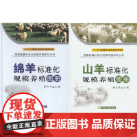 山羊标准化规模养殖图册+绵羊标准化规模养殖图册 套装两本 养羊书籍 科学生态饲养 养羊技术书籍 规模养羊书籍