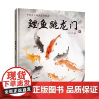 出版社店 精装 鲤鱼跳龙门(中华传统经典故事绘本) 哈皮童年 少儿读物绘本 讲故事比赛书