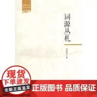 词源丛札(丽泽人文学术书系) 景盛轩 商务印书馆