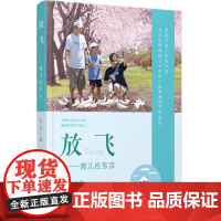 神秘岛 日本教育研究读本 放飞:育儿在东京 张弘 广西师范大学出版社