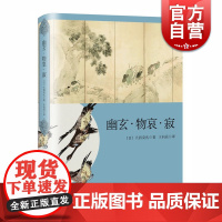 幽玄·物哀·寂 日本美学三大关键词研究 日本文学经典系列 大西克礼 上海译文出版社 世纪出版