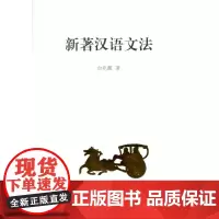 新著汉语文法 白兆麟 商务印书馆