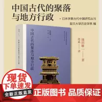 中国古代的聚落与地方行政(日本学者古代中国研究丛刊) 池田雄一 复旦大学出版社 图书籍