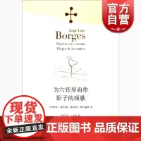 为六弦琴而作·影子的颂歌 豪尔赫·路易斯·博尔赫斯 上海译文出版社 世纪出版 图书籍