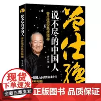 [优惠]说不尽的中国人——曾仕强谈民族精神