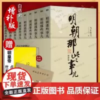 [单本/套装任选]明朝那些事儿正版全套9册增补版123456789 典藏版 当年明月 二十四史中国古代历史通史记小说书万