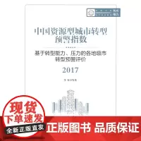 中国资源型城市转型预警指数:基于转型能力、压力的各地级市转型预警评价 2017 李虹 商务印书馆