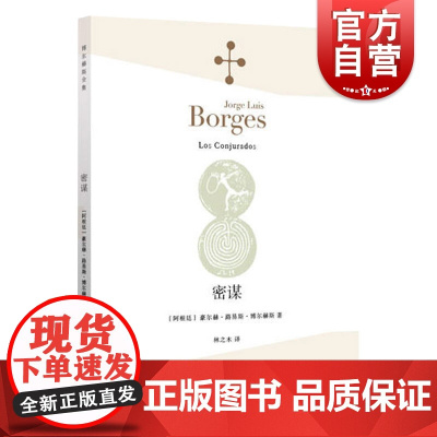 密谋 豪尔赫 路易斯 博尔赫斯全集 正版图书籍 上海译文出版社 世纪出版