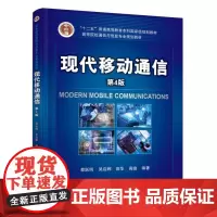 现代移动通信(第4版)