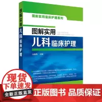 图解实用儿科临床护理 马佳英 化学工业出版社 正版书籍