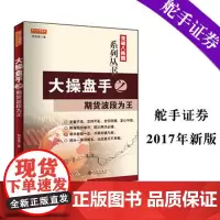 大操盘手之期货波段为王(郑浪涛,突破八阵图系列期货书籍)