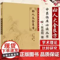 正版 妇人大全良方 宋 陈自明 撰,咪咪 整理 人民卫生出版社 9787117076166