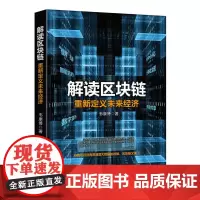 解读区块链 重新定义未来经济