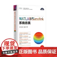 MATLAB/Simulink系统仿真 程序设计 清华大学出版社 正版书籍