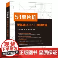 51单片机零基础轻松入门视频教程 何应俊 电子工业出版社 正版书籍
