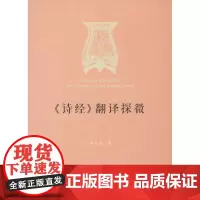 《诗经》翻译探微 李玉良 商务印书馆