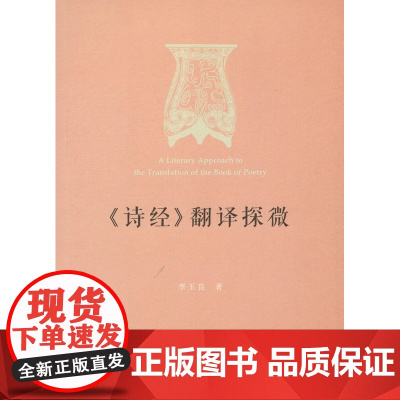 《诗经》翻译探微 李玉良 商务印书馆