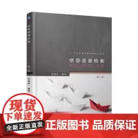 信息资源检索: 理论.技巧.训练 第3版