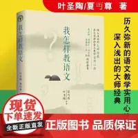 我怎样教语文 叶圣陶/夏丏尊语文教学作品 老师上课备课教学艺术 教师用书 教育理论 语文教学方法技巧 语文教师读物怎么教