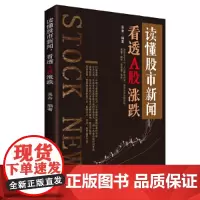 读懂股市新闻,看透A股涨跌 证券/股票 清华大学出版社 正版书籍