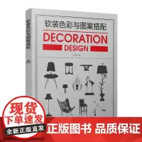 软装色彩与图案搭配